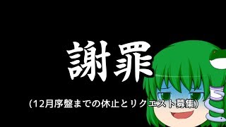 【お知らせ】謝罪とお休みのお知らせとリクエスト募集