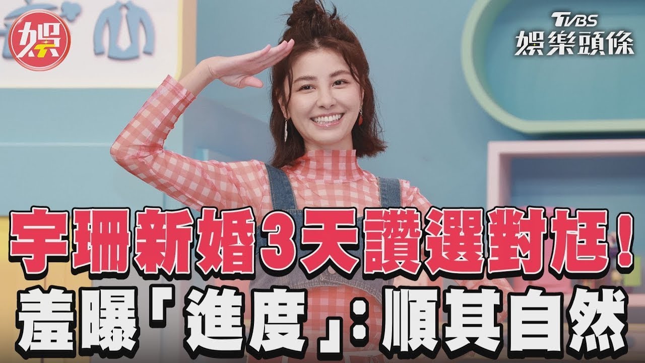 影音/宇珊新婚3天讚選對尪! 羞曝「進度」:順其自然
