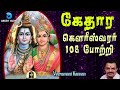 கேதார கௌரீஸ்வரர் 108 போற்றி Kedhara Gowriswarar 108 Potri 