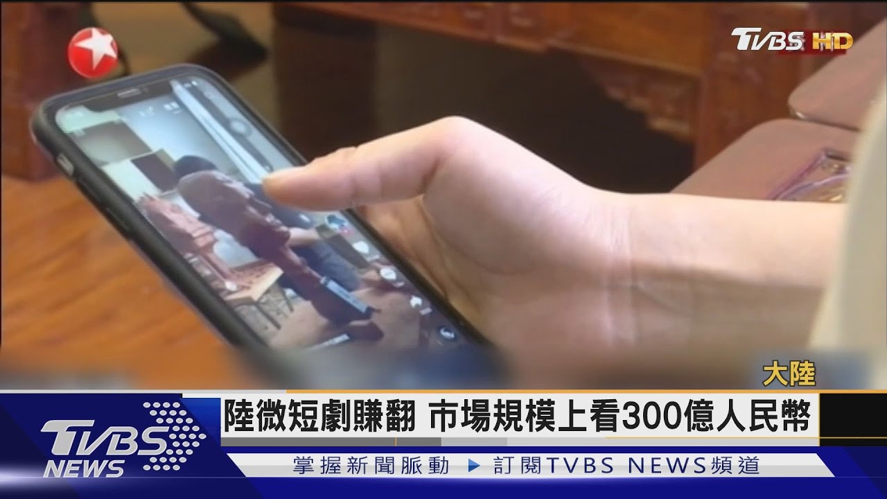 禁時空穿越、人死不能復活!網路短劇賺翻 大陸令整頓