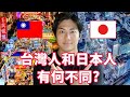 How Are Taiwanese People Different From Japanese People
