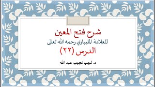 شرح فتح المعين للعلامة الفقيه المليباري - 22 image