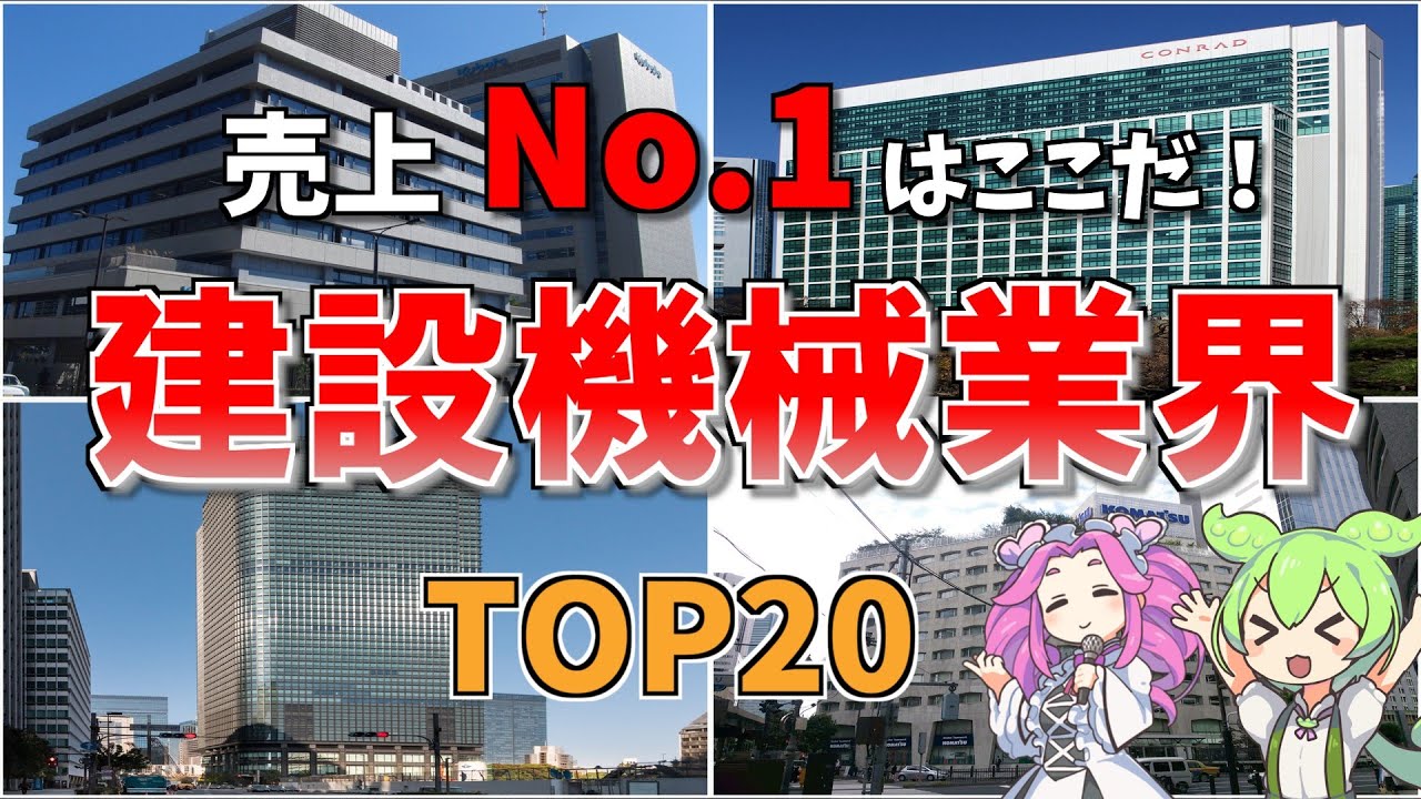 ［空から解説］世界のインフラを造る日本の技術！現場を支える巨人たちの実力とは？建設機械業界の売上ランキングTOP20！