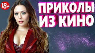 ПРИКОЛЫ ИЗ ФИЛЬМОВ 2019 ЛУЧШИЕ КИНО ПРИКОЛЫ 2019 СМЕШНЫЕ ПРИКОЛЫ ИЗ СЕРИАЛОВ 2019