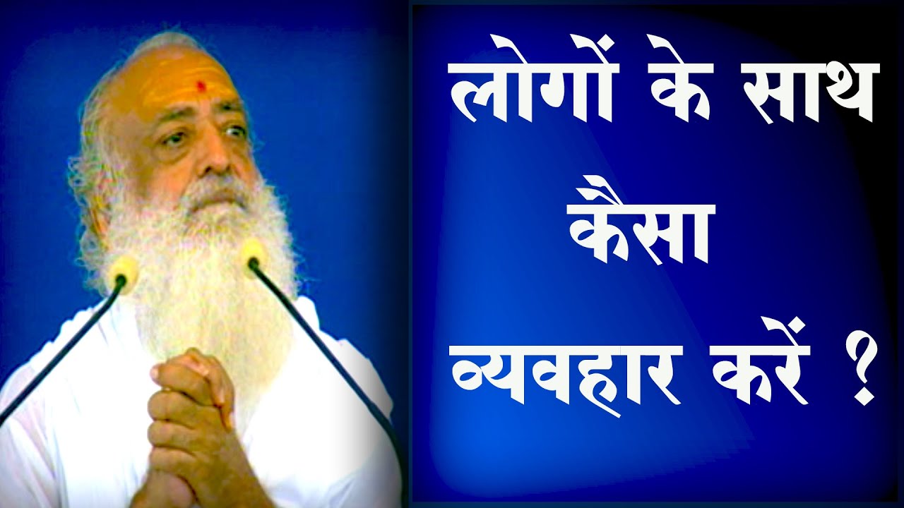लोगों के साथ कैसा व्यवहार करें ? (Logon ke sath kaisa vyavhaar karen ?) | Satsang