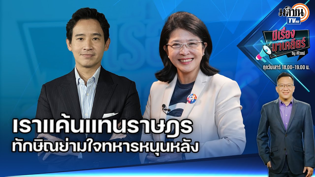 EP.71 มีเรื่องมาเคลียร์ I พิธาxคุณหญิงหน่อยIเราแค้นแทนราษฎร : Matichon TV
