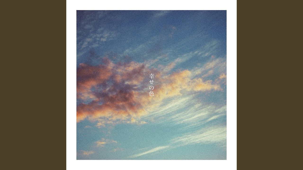 幸せの色 / 音田雅則