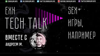Tech talk | Sex+ игры, например