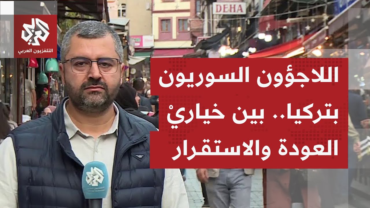 تقارير تركية رسمية تؤكد أن 550 ألف لاجئ سوري عادوا إلى بلادهم بعد سقوط نظام بشا