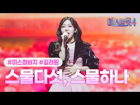 [클린버전] 길려원 - 스물다섯, 스물하나(에이스전) ❤미스트롯4 8화❤ TV CHOSUN 260205 방송