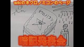 wikiのネクロノミコンのページを暗記したので発表会