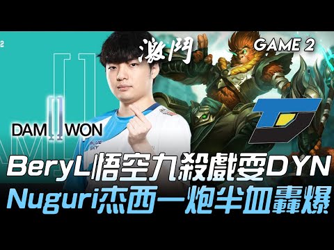 DWG vs DYN 輔核？BeryL悟空九殺戲耍DYN Nuguri杰西一炮半血轟爆 Game 2 | 2020 LCK夏季賽精華 Highlights