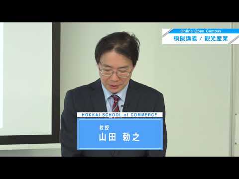 北海商科大学Web【観光産業学科／模擬講義】