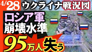 ロシア司令官「兵士95万人損失だと!我が軍は5月に危機が訪れる」戦線崩壊準備万端【ウクライナ戦況図】ロシア囚人兵無罪放免でテロ10倍！犯罪率13％増！専門家「まだ序の口だ。隣の帰還兵に気をつけろ」
