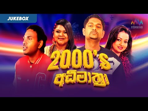 2000's අධිමාත්‍රා | Best Sinhala Songs Collection | Jukebox | Sinhala Songs