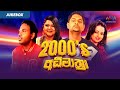 2000 S අධිමාත්‍රා Best Sinhala Songs Collection Jukebox Sinhala Songs