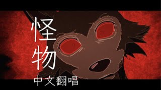 [分享] YOASOBI『怪物』中文翻唱