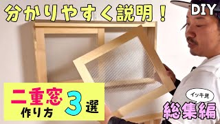 【DIY】暑さ対策！二重窓の作り方！断熱、騒音、電気代節約！自分でリフォーム【総集編】