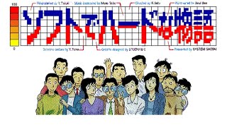 システムサコムのノベルウェア第２弾　PC-9801版「ソフトでハードな物語」クリア動画