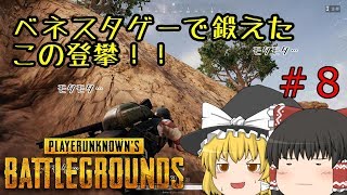 [PUBG]崖登りのプロ！！スパイ(ry＃8【ゆっくり実況】