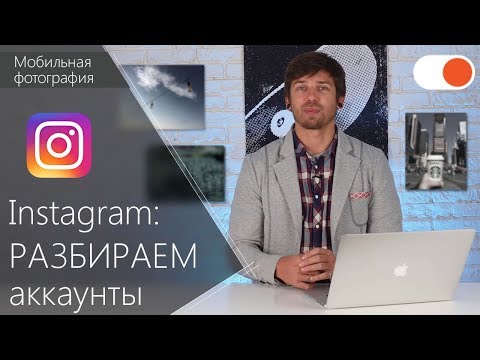 РАЗБИРАЕМ 3 Instagram-аккаунта подписчиков #1 - Уроки мобильной фотографии Video