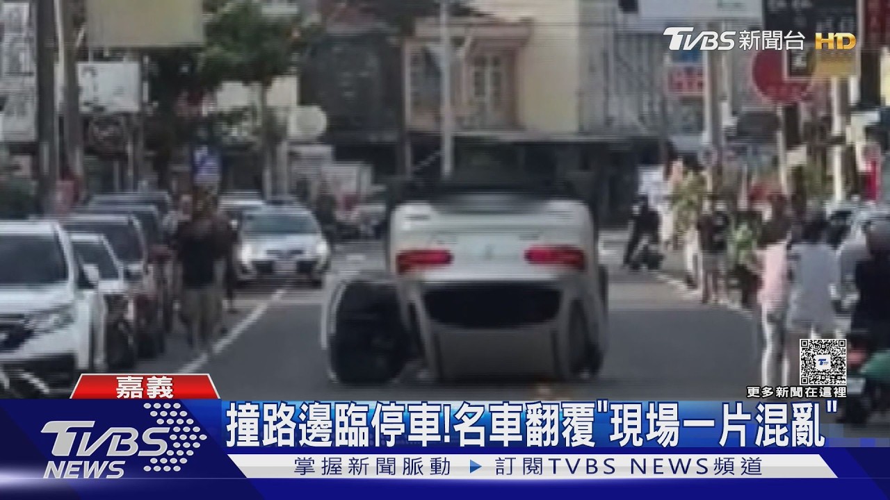 影音／賓士失控翻肚！撞路邊車後「180度翻覆」　現場傳嬰兒哭聲