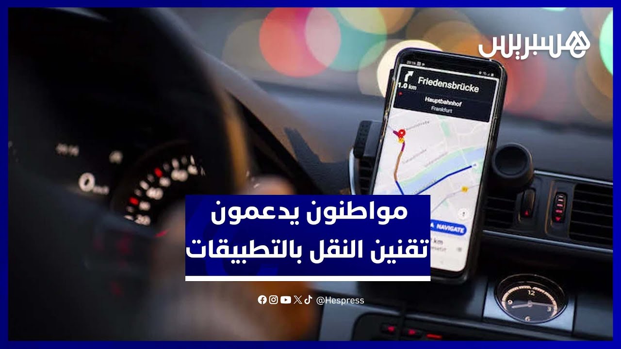 "خدمة مريحة وآمنة".. مواطنون يؤيدون تقنين النقل بالتطبيقات thumbnail
