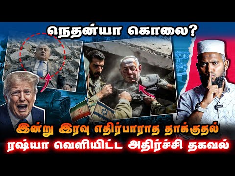நெதன்யாகு கொலை? 😱இன்று இரவு பெரிய தாக்குதல் எச்சரிக்கை ⚠️ரஷ்யா வெளியிட்ட அதிர்ச்சி தகவல்!