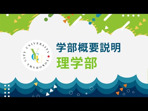 横浜市立大学 ONLINE オープンキャンパス 2025  |  学部・学科紹介  | 理学部