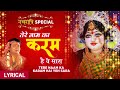तेरे नाम का करम है ये साराTere Naam Ka Karam Hai Ye Sara,GULSHAN KUMAR,Lyrical Video,Mamta Ka Mandir तेरे नाम का करम है ये साराTere Naam Ka Karam Hai Ye Sara,GULSHAN KUMAR,Lyrical Video,Mamta Ka Mandir
