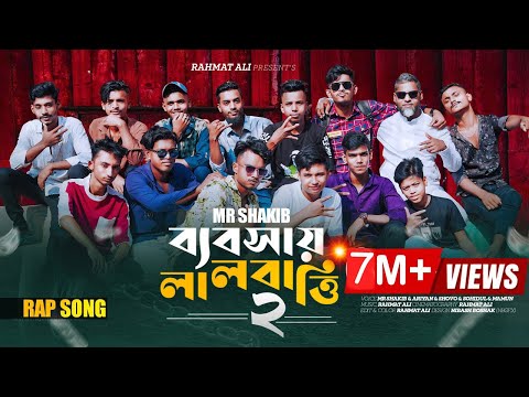 Bebshay Lal Batti 2 || ব্যবসায় লাল বাত্তি ২ || Bangla Rap Song 2024 || MR Sakib || Rahmat Ali
