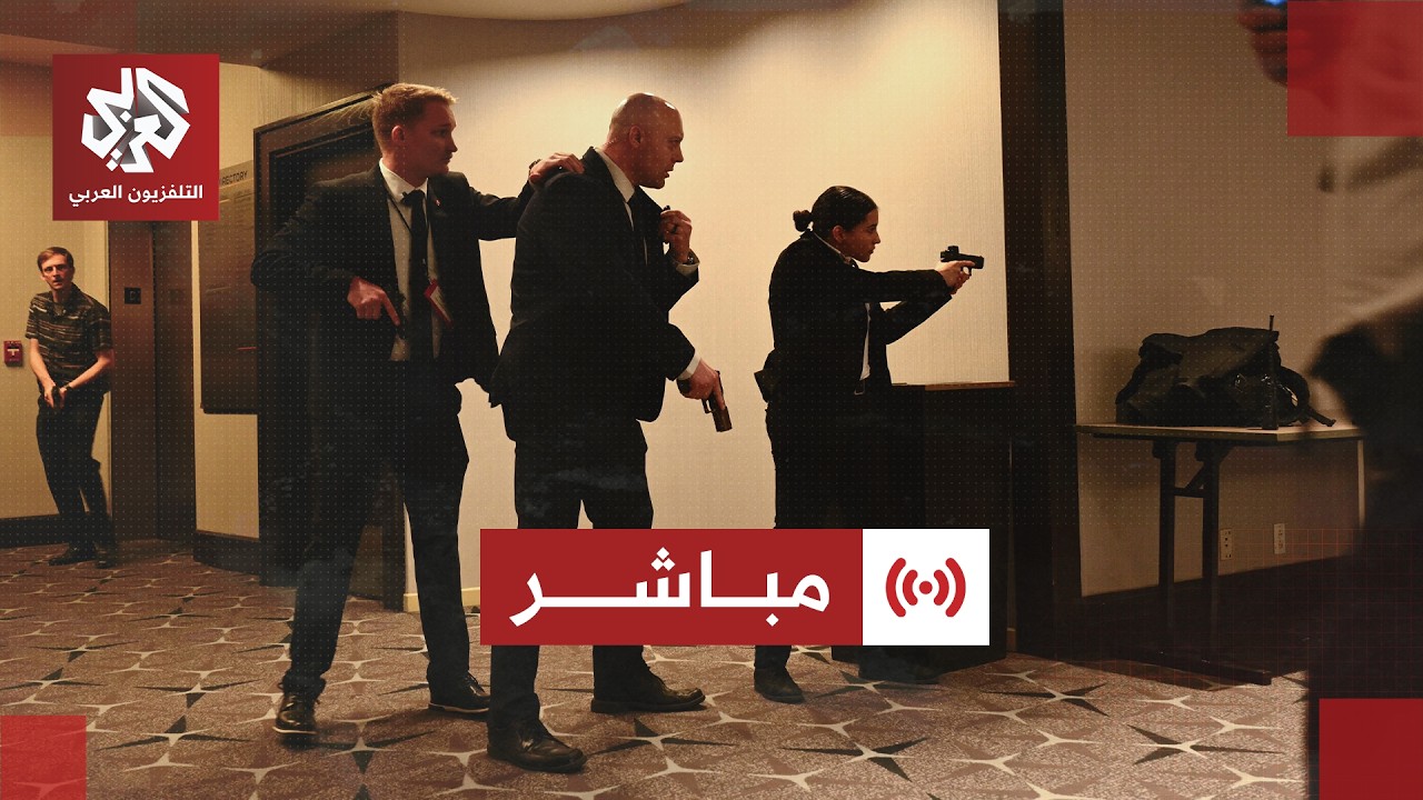 مباشر | عاجل |  أنباء أولية عن إجلاء عناصر الخدمة السرية للرئيس ترمب خارج حفل ع