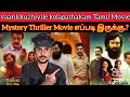 Vaarikkuzhiyile Kolapathakam 2023 New Tamil Dubbed Movie CriticsMohan VaarikkuzhiyileKolapathakam