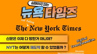 실패하지 않는 뉴욕타임스