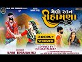 Melo Ratan Rihamna ॥ Melo Ratan Rihamana ॥Ram Bharwad || Lofi Mix || New Gujarati Love Song 2023
