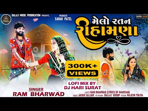 Melo Ratan Rihamna ॥ મેલો રતન રીહામણા ॥Ram Bharwad || Lofi Mix || New Gujarati Love Song 2023