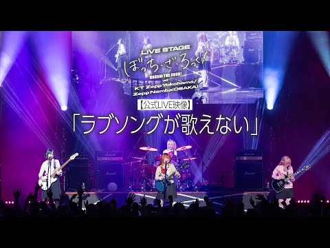 【公式 LIVE 映像】舞台版結束バンド「ラブソングが歌えない」（LIVE STAGE「ぼっち・ざ・ろっく！」at Zepp Namba(OSAKA)）