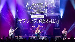 Music video thumbnail preview for 【公式 LIVE 映像】舞台版結束バンド「ラブソングが歌えない」（LIVE STAGE「ぼっち・ざ・ろっく！」at Zepp Namba(OSAKA)） by 結束バンド