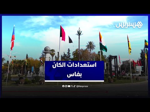 استعدادات كأس إفريقيا بفاس 