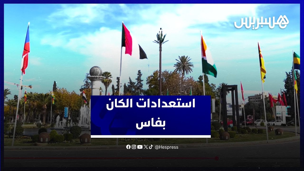 ساكنة فاس تكشف عن آرائها وتطلعاتها في ظل استعداد المدينة لاستقبال مباريات الكان thumbnail