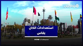 ساكنة فاس تكشف عن آرائها وتطلعاتها في ظل استعداد المدينة لاستقبال مباريات الكان thumbnail