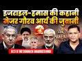 The Complete Story of Israel Hamas Conflict by Major Gaurav Arya | Best of The Chanakya Dialogues