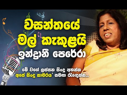 Wasanthaye mal kekulai - Indrani perera Best Songs - වසන්තයේ මල් කැකුළයි..
