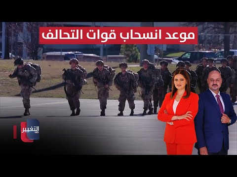فيديو | العراق يعلن موعد انسحاب قوات التحالف.. والفصائل تحذّر من نزع السلاح | الحصاد الإخباري