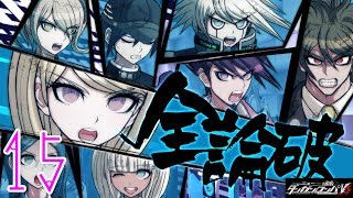 【初見実況】イマサラはじめるダンロンV3　Part15【ニューダンガンロンパV3】