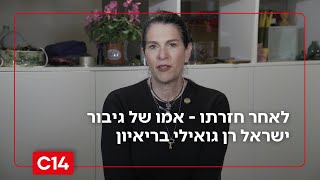 טליק, אמו של גיבור ישראל רן גואילי בריאיון: "אפשר להתחיל לנשום" (חדשות ערוץ 14) - התמונה מוצגת ישירות מתוך אתר האינטרנט יוטיוב. זכויות היוצרים בתמונה שייכות ליוצרה. קישור קרדיט למקור התוכן נמצא בתוך דף הסרטון