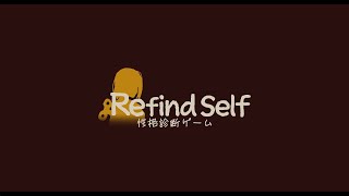 性格診断ゲームやるよ【Refind Self】