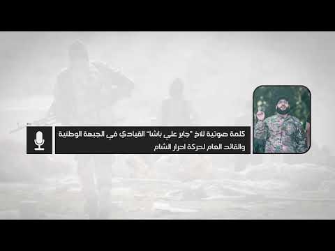 كلمة صوتية ل "جابر علي باشا" القيادي في الجبهة الوطنية للتحرير والقائد العام لحركة أحرار الشام