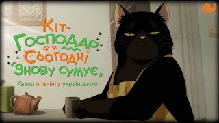 Кіт-господар сьогодні знову сумує - опенінґ українською