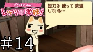 【実況】どこでもいっしょ レッツ学校! でレッツ武士道! Part14